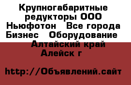  Крупногабаритные редукторы ООО Ньюфотон - Все города Бизнес » Оборудование   . Алтайский край,Алейск г.